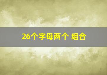 26个字母两个 组合